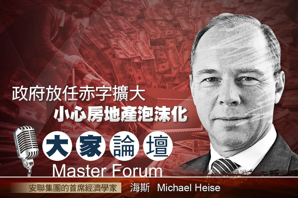 《大家論壇》國債視角：政府放任赤字擴大　小心房地產泡沫化