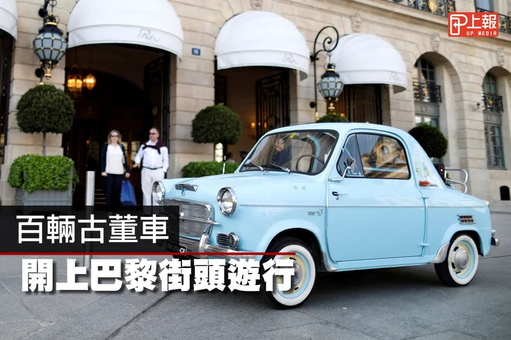 【影片】百輛福特古董車　巴黎街頭盛大遊行