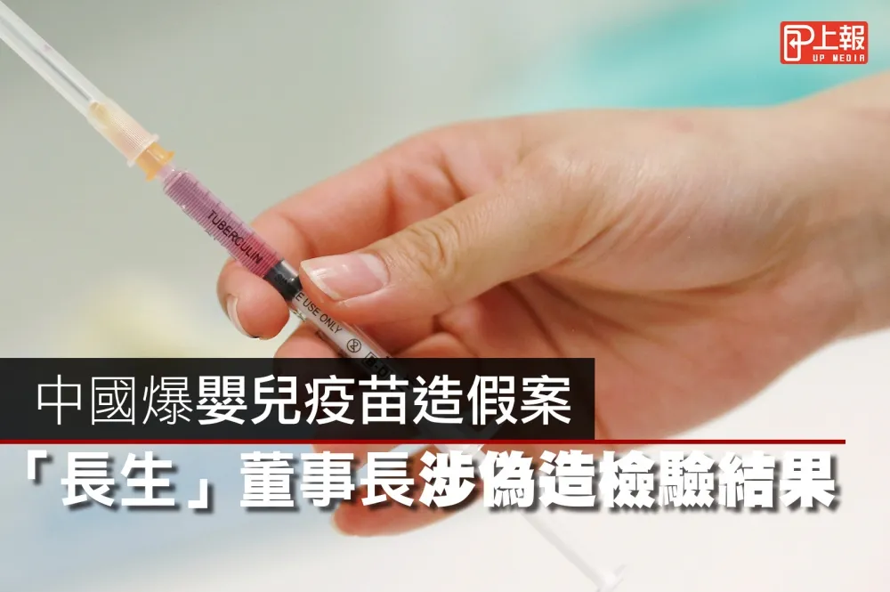 【影片】中國爆嬰兒疫苗造假案　「長生」董事長涉偽造檢驗結果