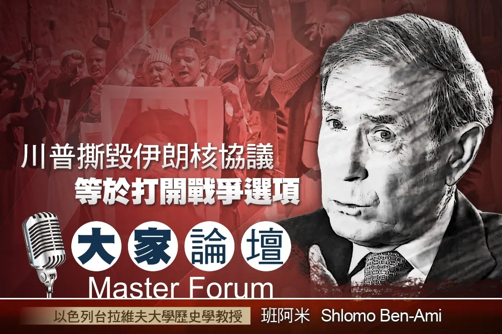 《大家論壇》中東視角：川普撕毀伊朗核協議　等於打開戰爭選項