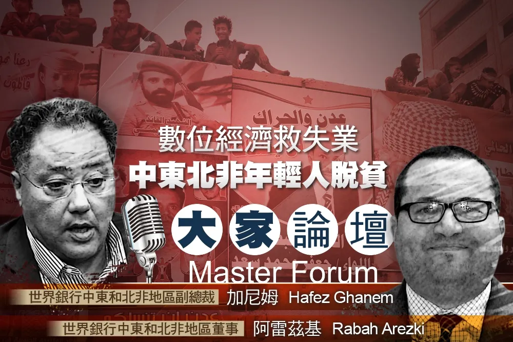 《大家論壇》行動技術視角：數位經濟救失業　中東北非年輕人脫貧