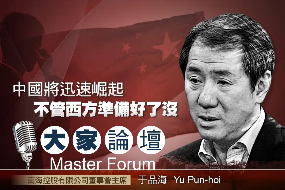 《大家論壇》霸權視角：中國將迅速崛起　不管西方準備好了沒