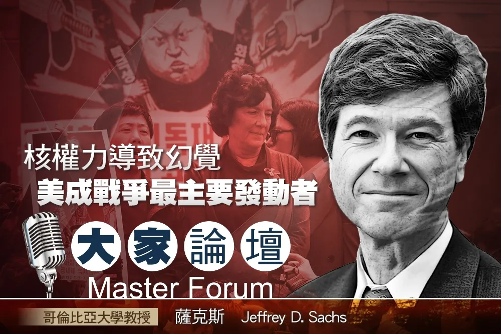 《大家論壇》核武視角：核權力導致幻覺　美成戰爭最主要發動者