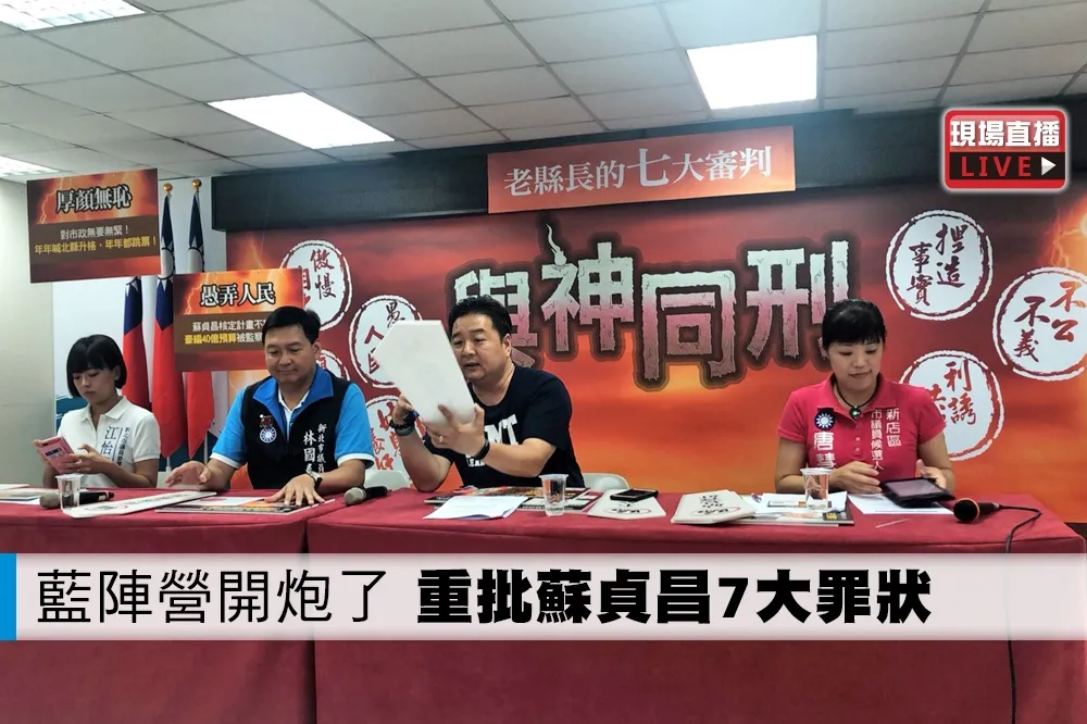 【直播】藍陣營開炮了　重批蘇貞昌7大罪狀