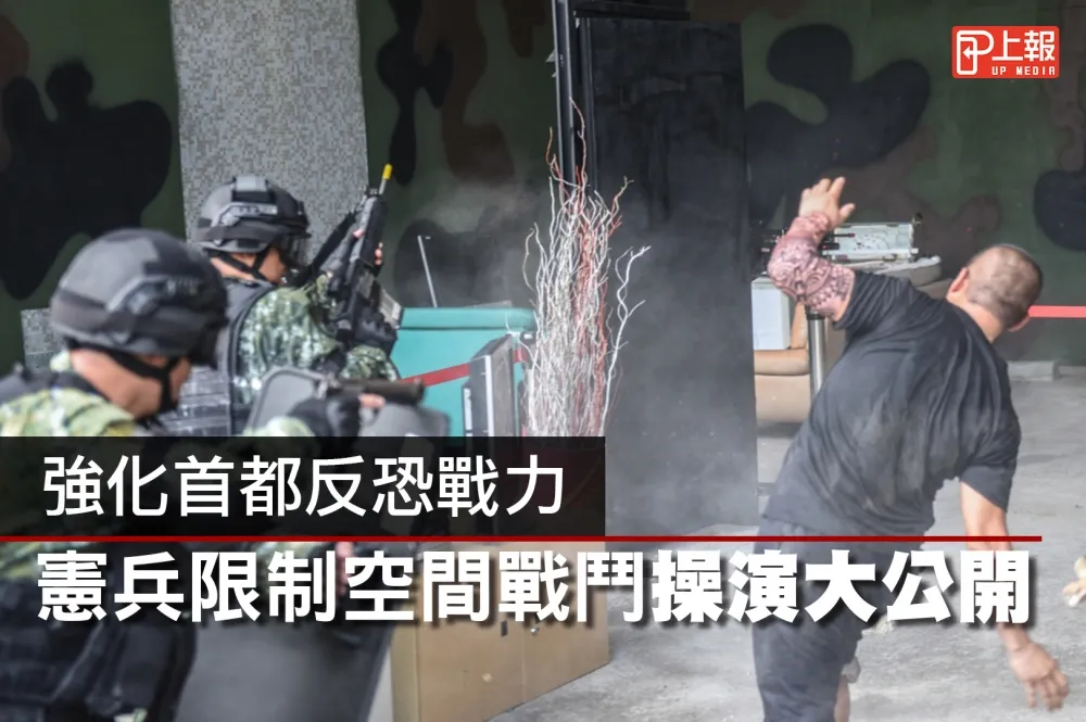 【逼真片】強化首都反恐戰力　憲兵限制空間戰鬥操演大公開