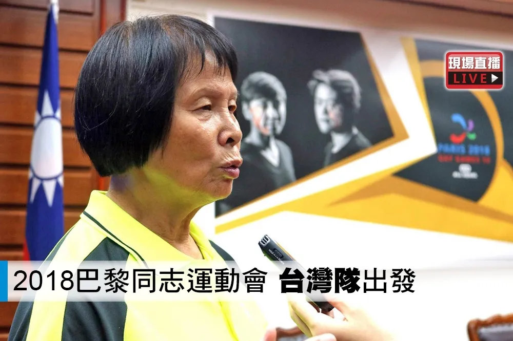 【直播】2018巴黎同志運動會　「台灣隊」出發
