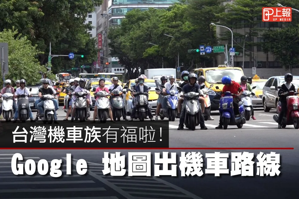 【影片】台灣機車族有福啦！　Google 地圖出機車路線