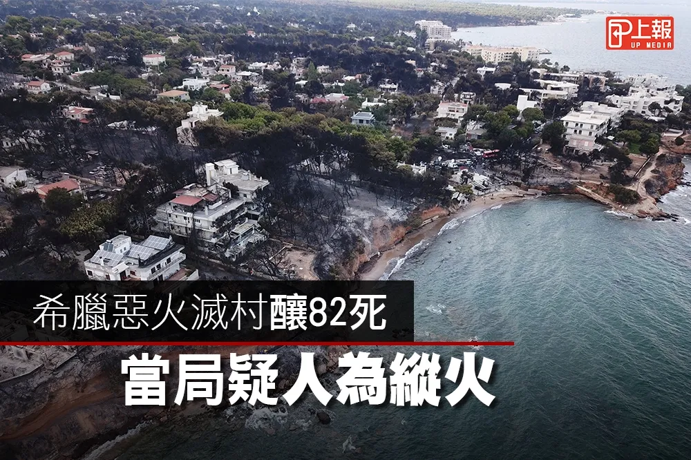 【影片】希臘惡火滅村釀82死　當局疑人為縱火