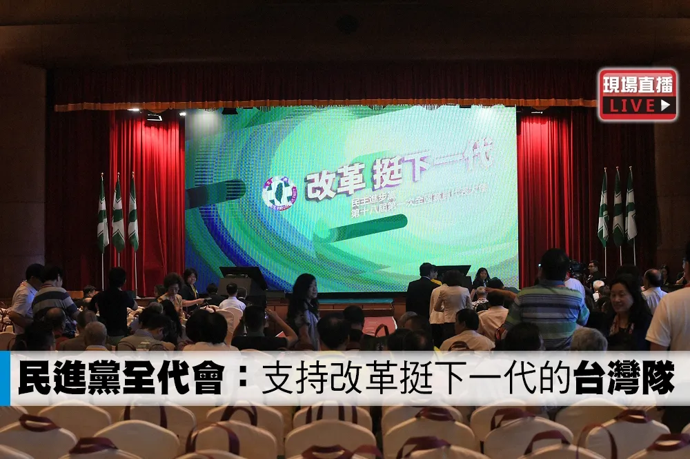 【直播】民進黨全代會：支持改革挺下一代的「台灣隊」