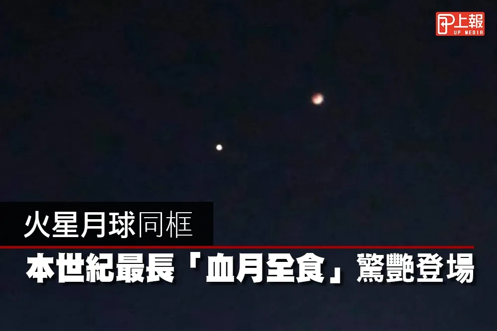 【回顧片】火星月球同框　本世紀最長「血月全食」驚艷登場