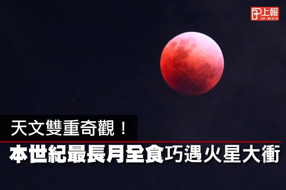 【科學片】天文雙重奇觀！　本世紀最長月全食巧遇火星大衝