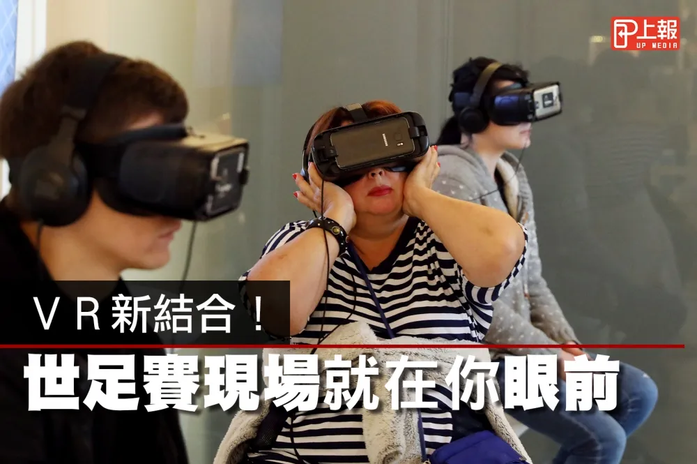【影片】VR新結合！　世足賽現場就在你眼前