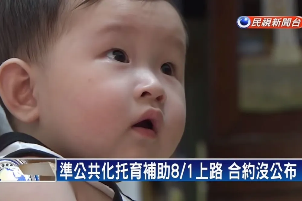 「準公共化托育補助」1日上路亂象多　遭質疑無配套