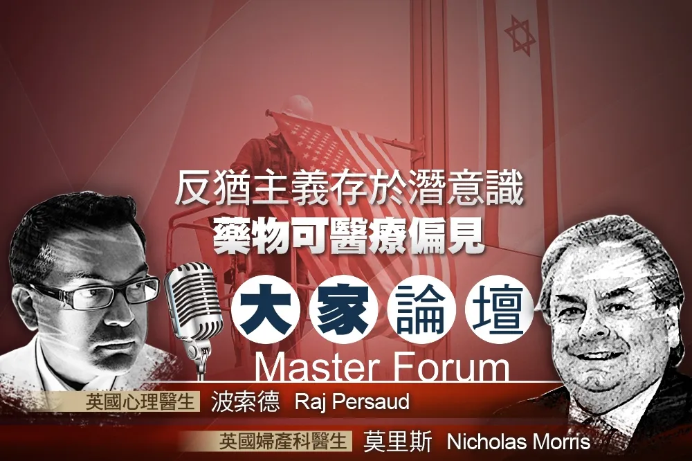 《大家論壇》種族視角：反猶主義存於潛意識　藥物可醫療偏見