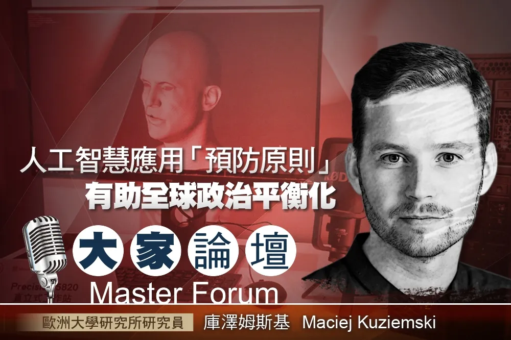 《大家論壇》AI視角：人工智慧應用「預防原則」　有助全球政治平衡化