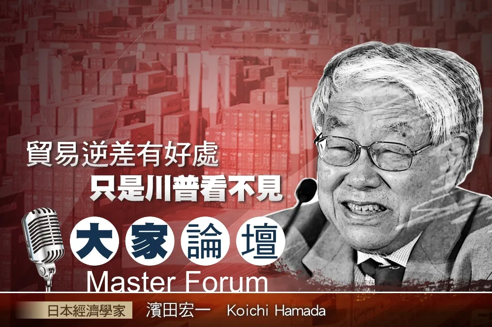 《大家論壇》平衡視角：貿易逆差有好處　只是川普看不見