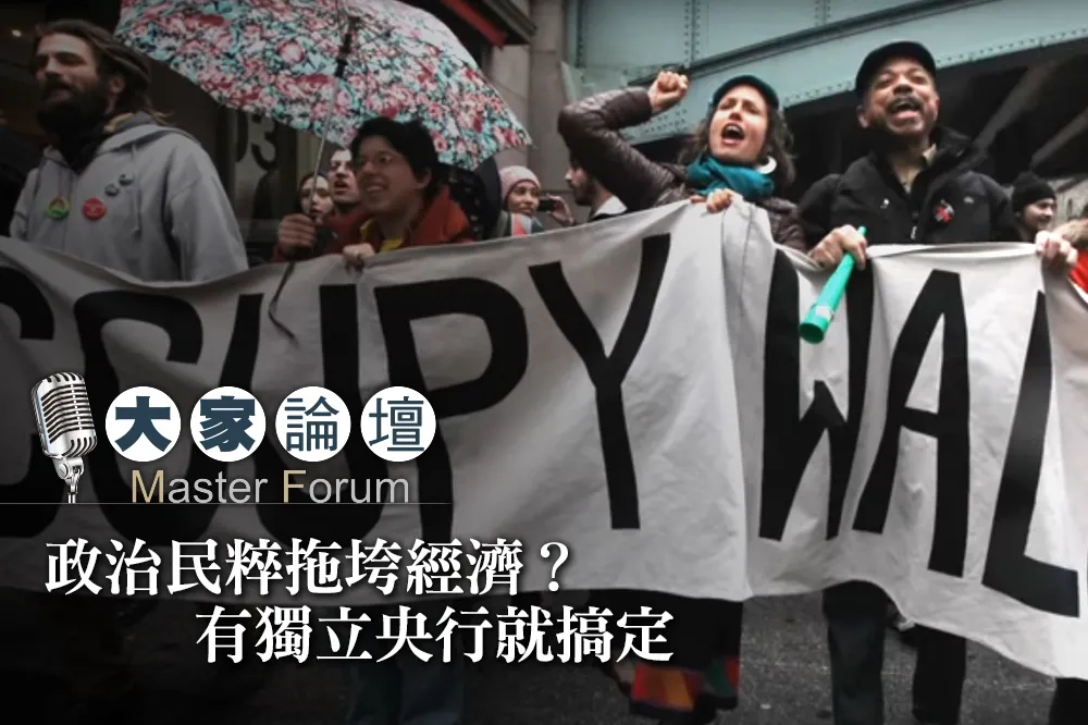 【大家熱議影片】政治民粹拖垮經濟？　有獨立央行就搞定