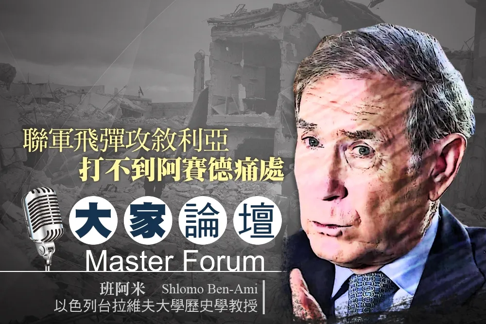 《大家論壇》中東視角：聯軍飛彈攻敘利亞　打不到阿賽德痛處