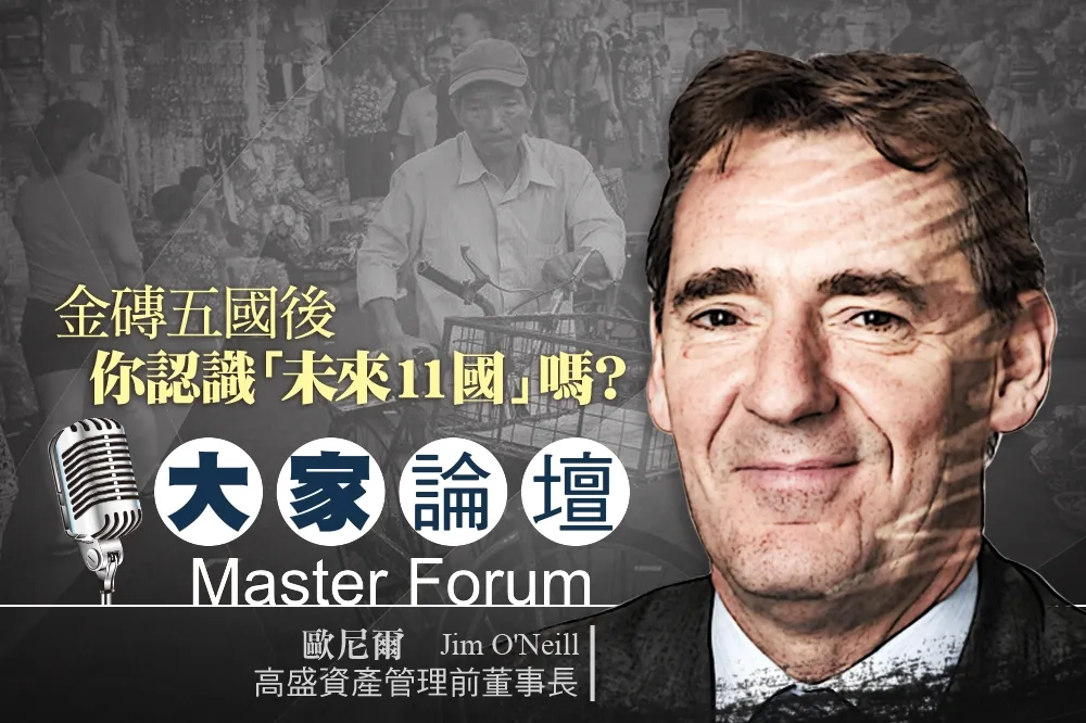 《大家論壇》經濟視角：金磚五國後，你認識「未來11國」嗎？