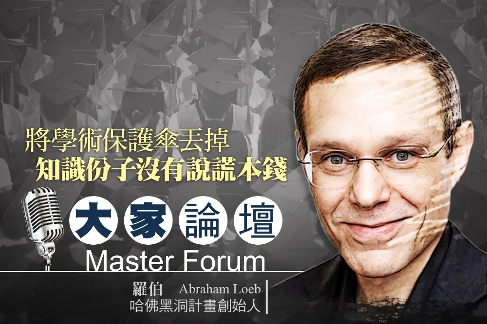 《大家論壇》真理視角：將學術保護傘丟掉　知識份子沒有說謊本錢