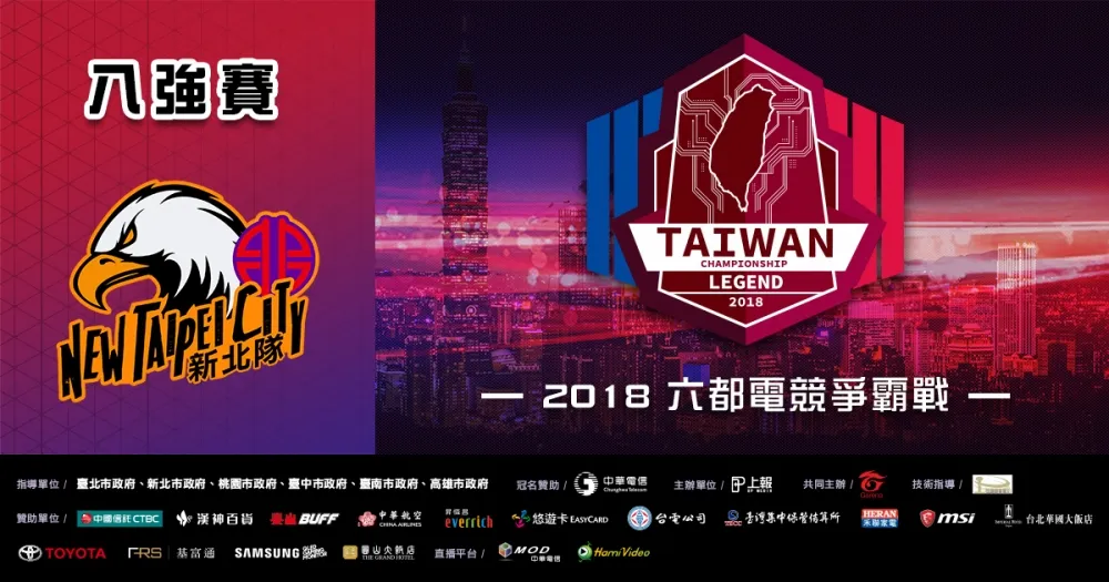 【2018六都電競】新北八強賽火熱登場　菜皮一定行新陣容揮師北上劍指冠軍