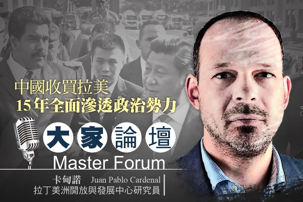 《大家論壇》紅色視角：中國收買拉美　15年全面滲透政治勢力
