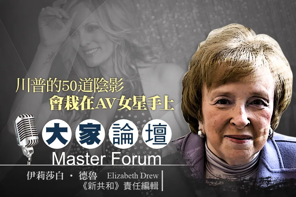 《大家論壇》A片門視角：川普的50道陰影　會栽在AV女優手上