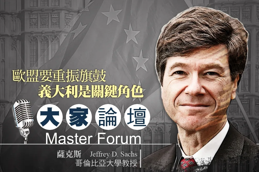 《大家論壇》 歐洲視角：歐盟要重振旗鼓　義大利是關鍵角色