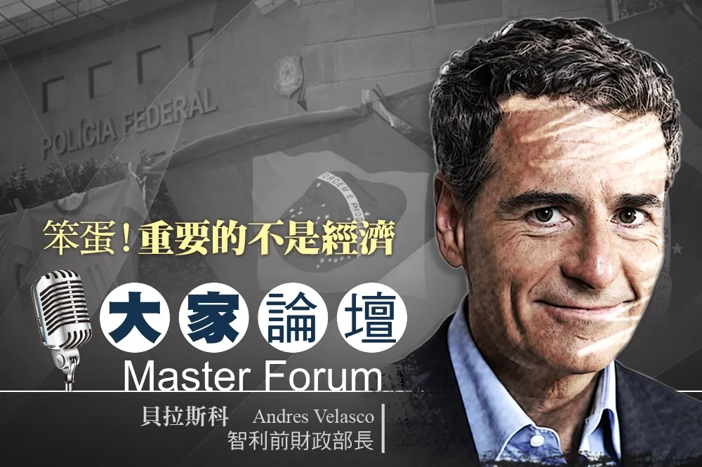 《大家論壇》拉丁視角：笨蛋！　重要的不是經濟   