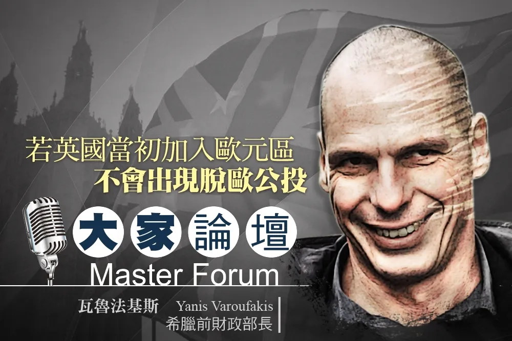 《大家論壇》南歐視角：若英國當初加入歐元區　不會出現脫歐公投