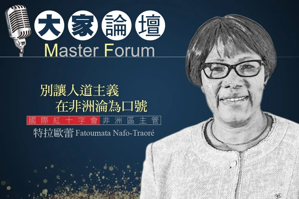《大家論壇》非洲視角：別讓人道主義在非洲淪為口號
