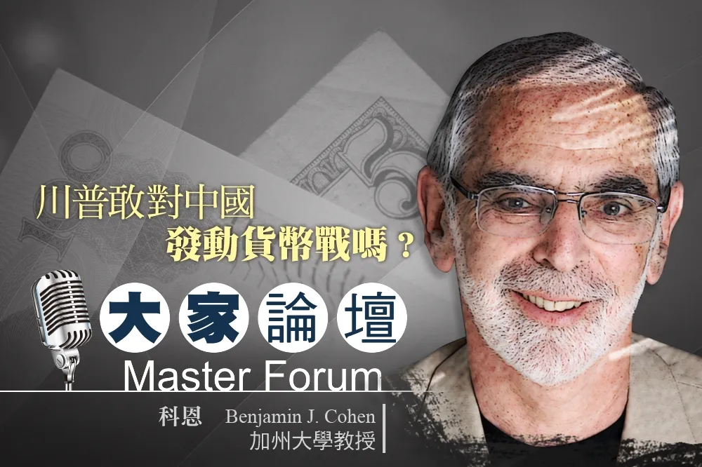 《大家論壇》美元視角：川普敢對中國發動貨幣戰嗎？