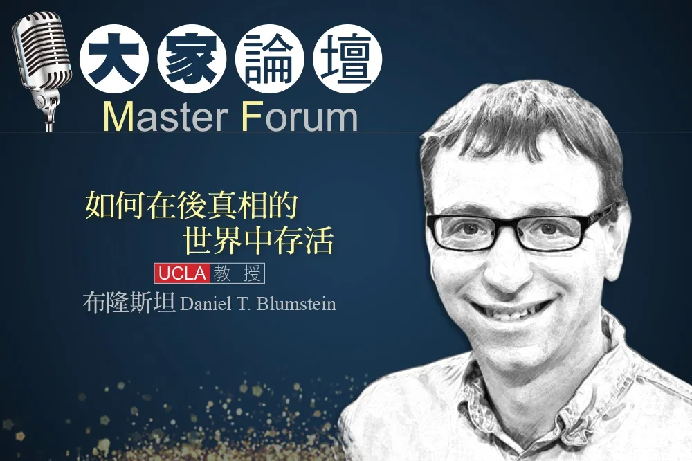《大家論壇》未來視角：如何在後真相的世界中存活