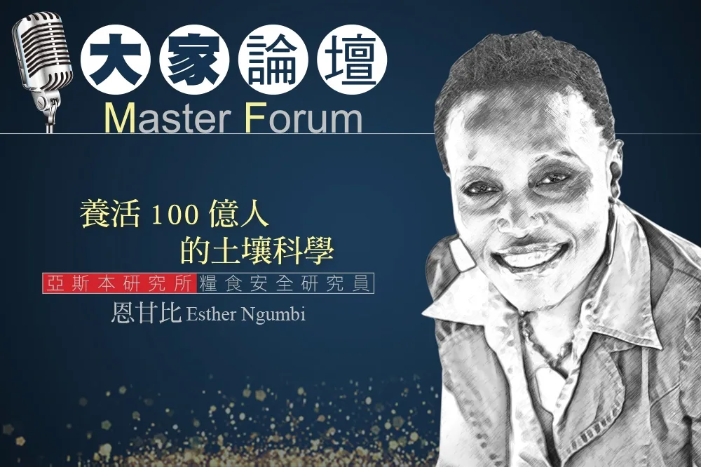 《大家論壇》未來視角：養活100億人的土壤科學