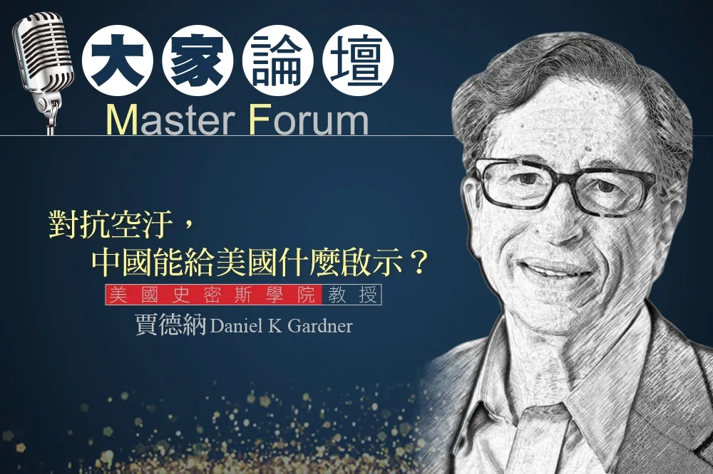 《大家論壇》環保議題：對抗空汙，中國能給美國什麼啟示？