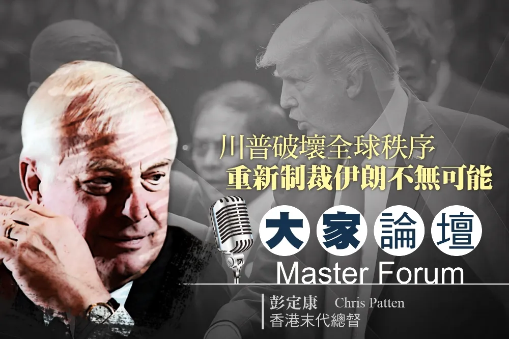《大家論壇》白宮視角：川普破壞全球秩序　重新制裁伊朗不無可能