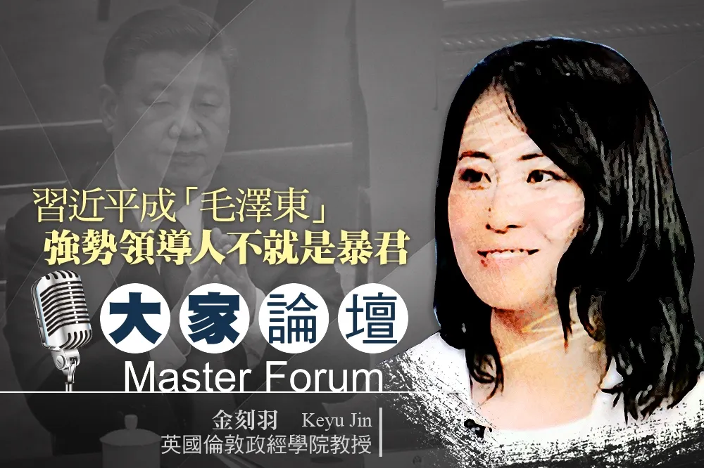 《大家論壇》中國視角：習近平成「毛澤東」　強勢領導人不就是暴君