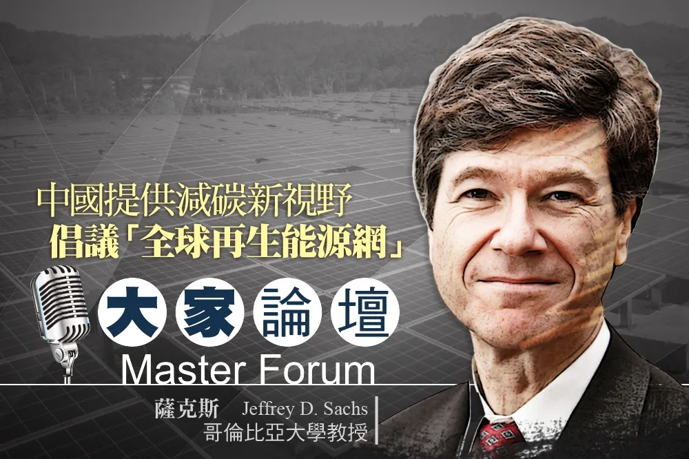 《大家論壇》綠能視角： 中國提供減碳新視野　倡議「全球再生能源網」