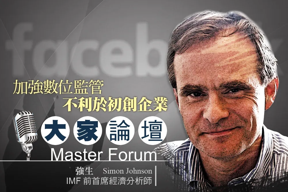 《大家論壇》高科技視角：加強數位監管  不利於初創企業