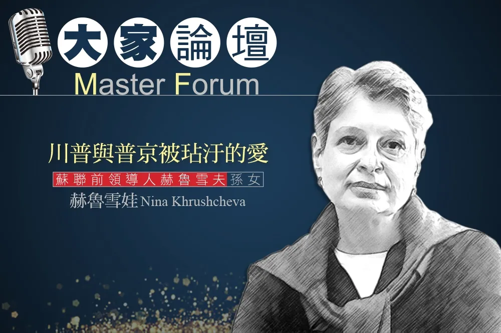 《大家論壇》俄羅斯視角：川普與普京被玷污的愛