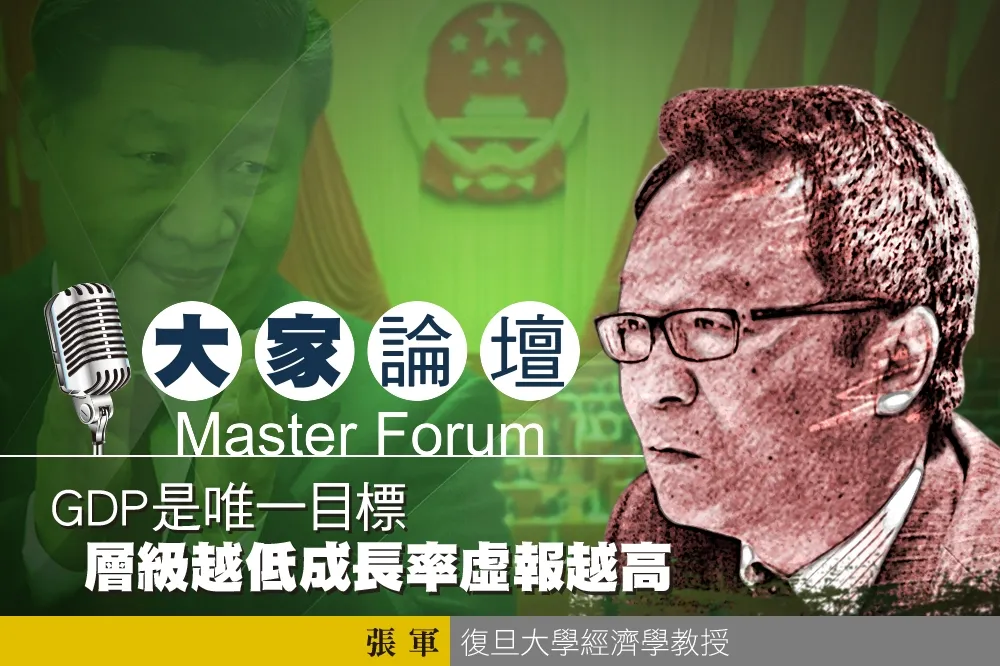 《大家論壇》中國視角：GDP是唯一目標　層級越低成長率虛報越大
