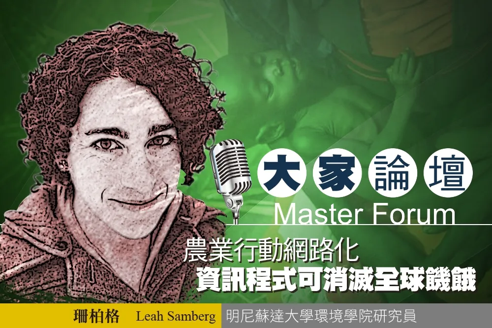 《大家論壇》饑餓視角：農業行動網路化   資訊程式使用正消滅全球饑餓