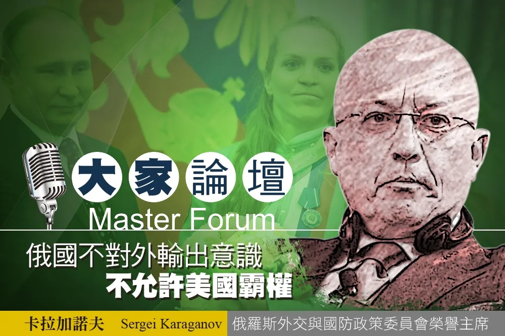 《大家論壇》戰鬥民族視角：俄國不對外輸出意識　不允許美國霸權