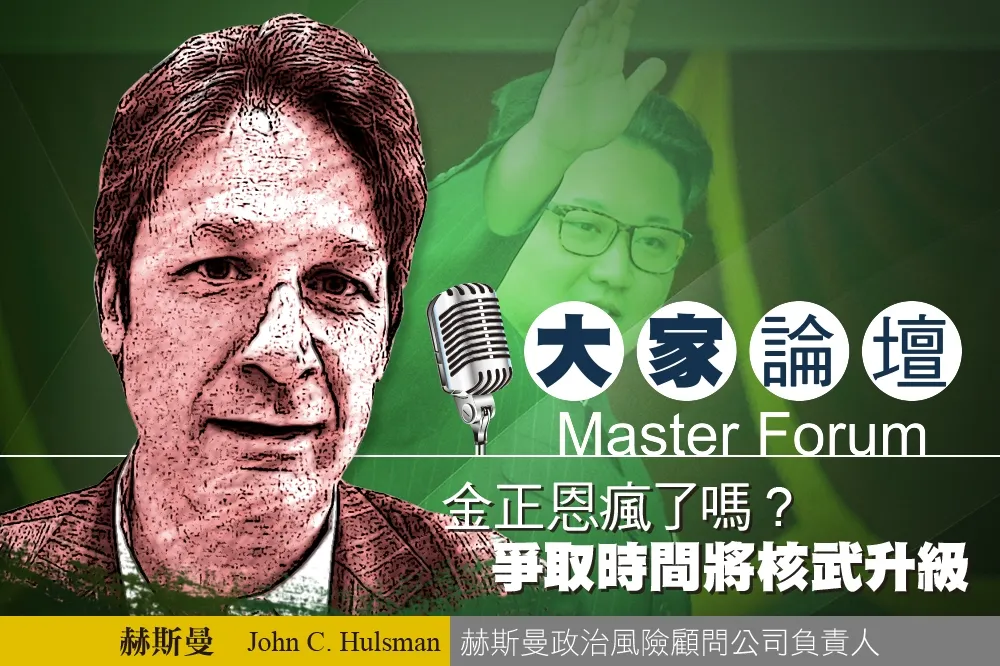 《大家論壇》平壤視角：金正恩瘋了嗎？   爭取時間將核武升級