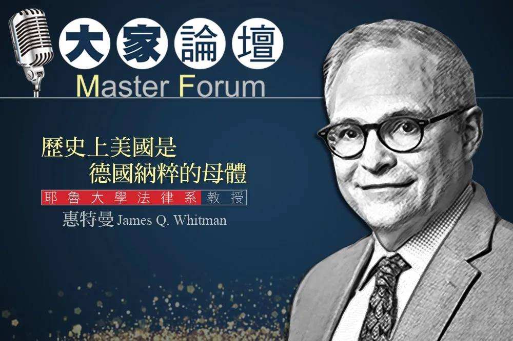 《大家論壇》美國視角：歷史上美國是德國納粹的母體