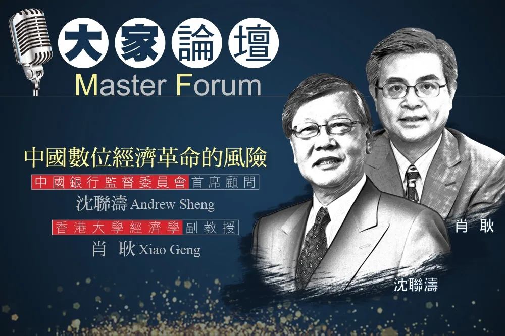 《大家論壇》中國視角：中國數位經濟革命的風險