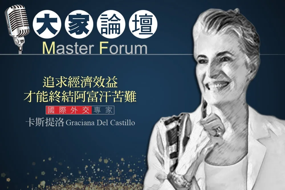 《大家論壇》中亞視角：追求經濟效益才能終結阿富汗苦難