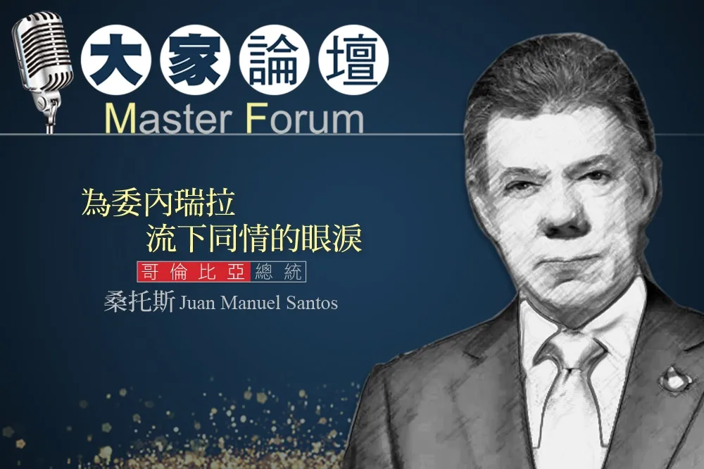 《大家論壇》拉美視角： 為委內瑞拉流下同情的眼淚