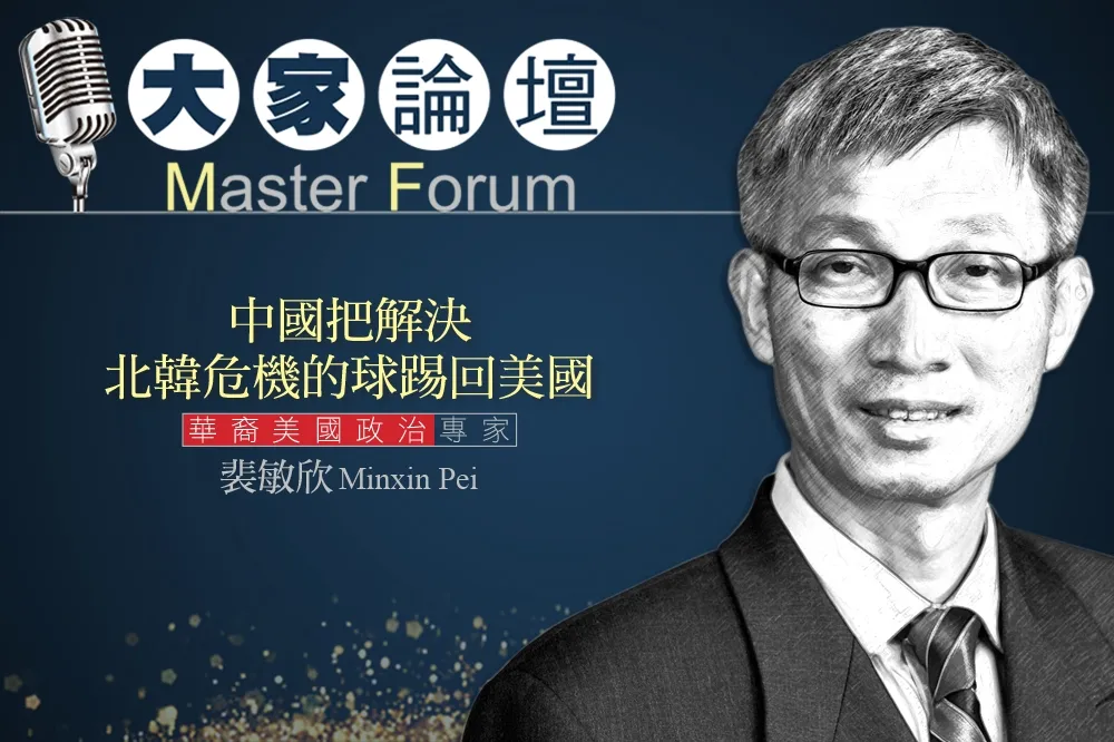 《大家論壇》北韓視角： 中國把解決北韓危機的球踢回美國