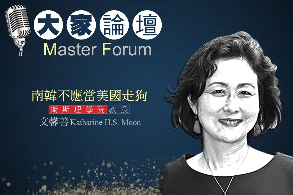《大家論壇》南韓視角：南韓不應當美國走狗